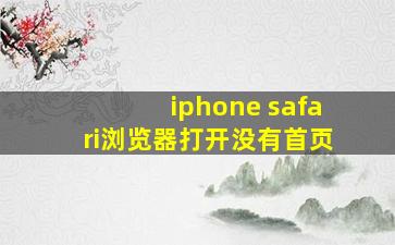 iphone safari浏览器打开没有首页